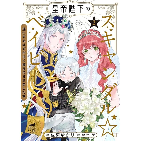 皇帝陛下のスキャンダル☆ベイビー 逃亡するはずが甘く捕まえられまし