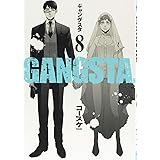GANGSTA. 8巻 (BUNCH COMICS)