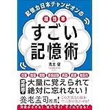 記憶力日本チャンピオンの 超効率 すごい記憶術