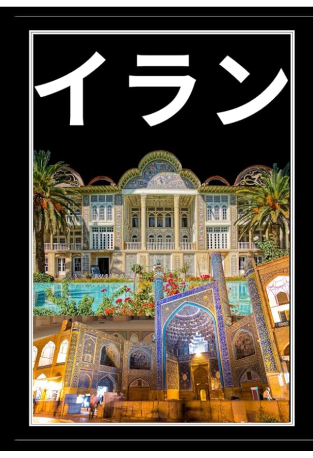 地球の歩き方「イラン　ペルシアの旅」 (2012～2013年版) 地球の歩き方「イラン ペルシアの旅」 (2012～2013年版) E06 地球の