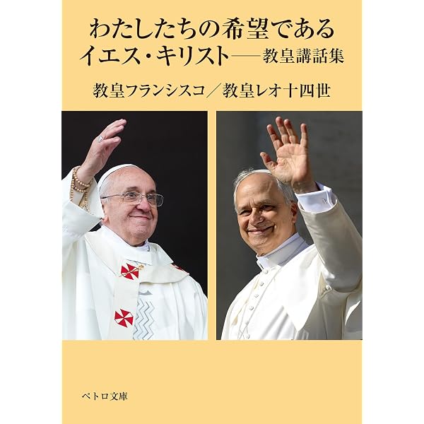使徒言行録・世をいやす―教皇講話集 (ペトロ文庫) | 教皇フランシスコ