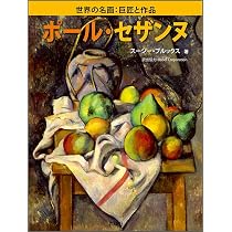 Amazon.co.jp: ポール・セザンヌ (世界の名画:巨匠と作品) : スージー