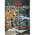 フランケンシュタイン (新潮文庫)
