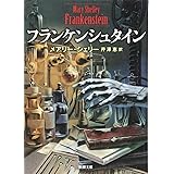 フランケンシュタイン (新潮文庫)