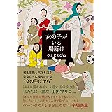 女の子がいる場所は (ビームコミックス)