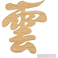 CINECE 神棚 ・ 神具 『 雲 』 切り文字 15×12.5ｃｍ 粘着剤付き