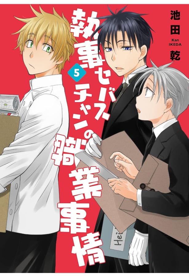 Amazon.co.jp: 執事セバスチャンの職業事情（6） (WINGS COMICS