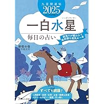 九星開運帖 2025年 一白水星 (ブティック・ムックno.1767) | 新宿の母