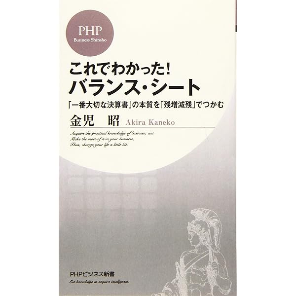 これでわかった バランス シート 一番大切な決算書 の本質を 残増減残 でつかむ Phpビジネス新書 金児 昭 本 通販 Amazon