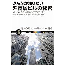 Amazon.co.jp: みんなが知りたい超高層ビルの秘密 (サイエンス・アイ