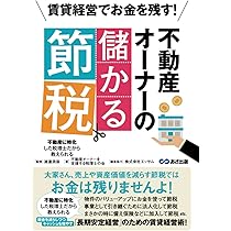 めざせ! 満室経営 本気ではじめる不動産投資 | 赤井 誠 |本 | 通販