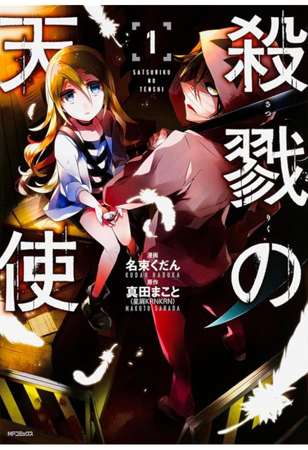 Amazon.co.jp: 殺戮の天使 2 (MFコミックス ジーンシリーズ