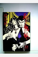 獣たちの熱い眠り (1981年) (徳間文庫) 文庫