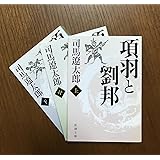 項羽と劉邦(上) (新潮文庫)