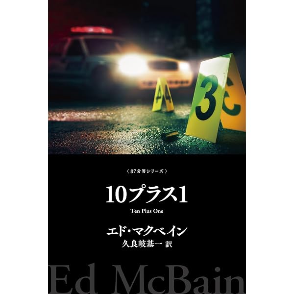 Amazon.co.jp: たとえば、愛 87分署シリーズ (ハヤカワ・ミステリ