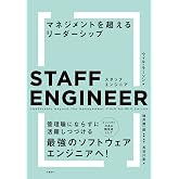 スタッフエンジニア マネジメントを超えるリーダーシップ