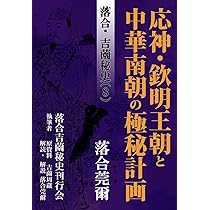落合・吉薗秘史［8］応神・欽明王朝と中華南朝の極秘計画 | 落合莞爾
