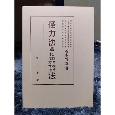 怪力法並に肉体改造体力増進法　 若木竹丸著 Amazon.co.jp: 怪力法並に肉体改造体力増進法 復刻版 : 若木 竹丸: 本