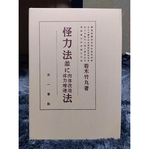 筋力トレーニング法100年史 | 窪田 登 |本 | 通販 | Amazon