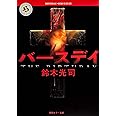バースデイ (角川ホラー文庫)