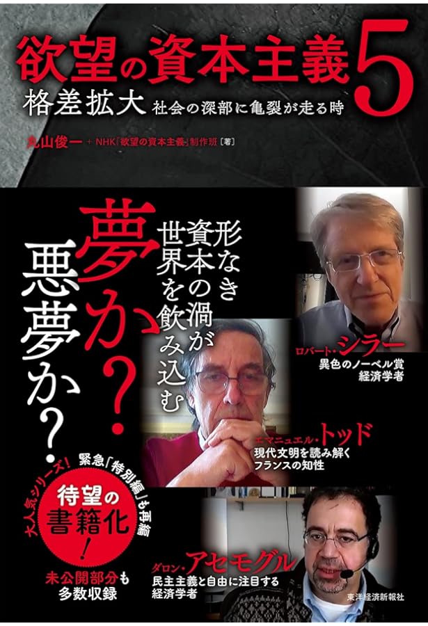 脱成長と欲望の資本主義 | 丸山 俊一, NHK「欲望の資本主義」制作班