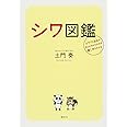 シワ図鑑 シワ・たるみの作られ方がわかれば直し方もわかる (講談社の実用BOOK)