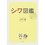 シワ図鑑 シワ・たるみの作られ方がわかれば直し方もわかる (講談社の実用BOOK)