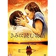 きみに読む物語 スタンダード・エディション [DVD]