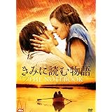 きみに読む物語 スタンダード・エディション [DVD]