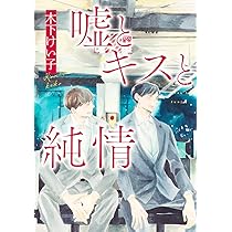 嘘とキスと純情 (集英社ガールズコミックス) | 木下 けい子 |本 | 通販