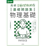 高校これでわかる基礎問題集 物理基礎 (シグマベスト)