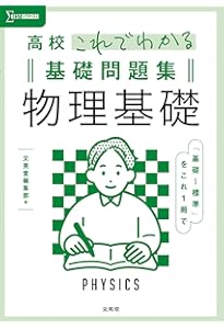 高校これでわかる基礎問題集 物理 (シグマベスト) | 文英堂編集部 |本