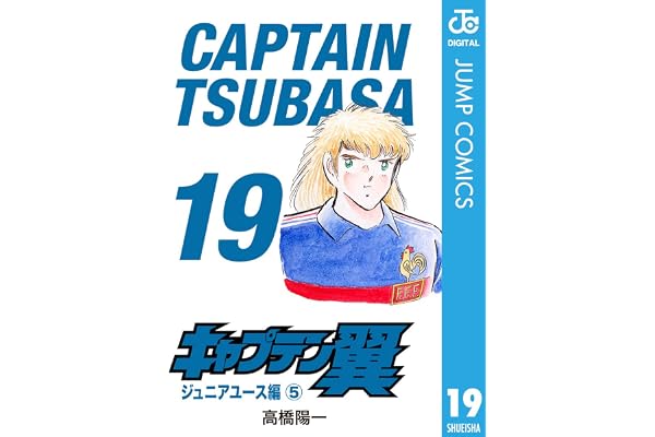 キャプテン翼 19 (ジャンプコミックスDIGITAL)