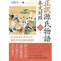 正訳 源氏物語 本文対照 第一冊 桐壺/帚木/空蝉/夕顔/若紫 | 中野幸一