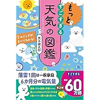 もっとすごすぎる天気の図鑑 空のふしぎがすべてわかる! | 荒木