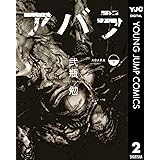 ABARA 下 (ヤングジャンプコミックスDIGITAL)