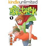 惑星のさみだれ (1) (ヤングキングコミックス)