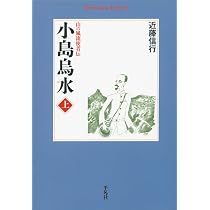 Amazon.co.jp: 小島烏水 上 (平凡社ライブラリー) : 近藤 信行: 本