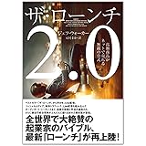 ザ・ローンチ2.0 「高額商品がネットで売れる無敵の公式」