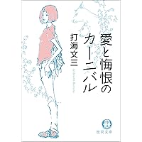 Amazon.co.jp: 時には懺悔を (角川文庫) 電子書籍: 打海 文三: Kindle