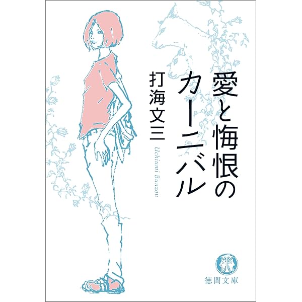 Amazon.co.jp: 時には懺悔を (角川文庫) 電子書籍: 打海 文三: Kindle