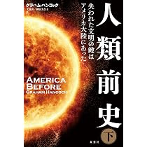 人類前史 失われた文明の鍵はアメリカ大陸にあった(上) | グラハム