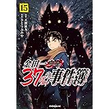 金田一37歳の事件簿(15) (イブニングKC)