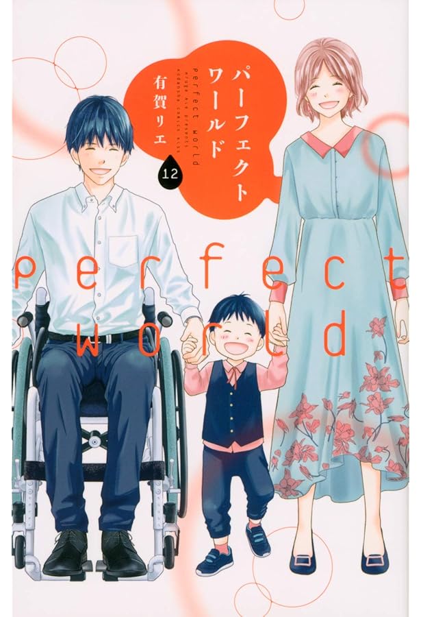 パーフェクトワールド(5) (講談社コミックスキス) | 有賀 リエ