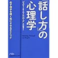 「話し方」の心理学 必ず相手を聞く気にさせるテクニック (日経ビジネス人文庫)