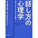 「話し方」の心理学 必ず相手を聞く気にさせるテクニック (日経ビジネス人文庫)