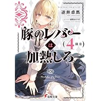 Amazon.co.jp: 豚のレバーは加熱しろ(3回目) (電撃文庫) : 逆井 卓馬