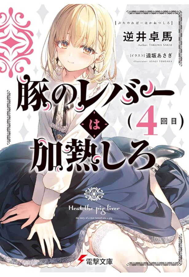 Amazon.co.jp: 豚のレバーは加熱しろ(2回目) (電撃文庫) : 逆井 卓馬