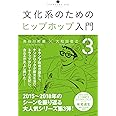 文化系のためのヒップホップ入門3 (いりぐちアルテス010)