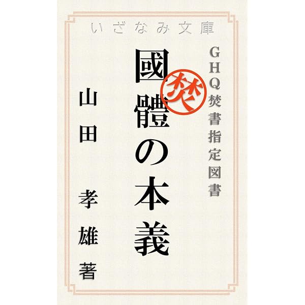 Amazon.co.jp: 国体の本義〔現代語訳〕: 山田孝雄博士の国体論 GHQ焚書
